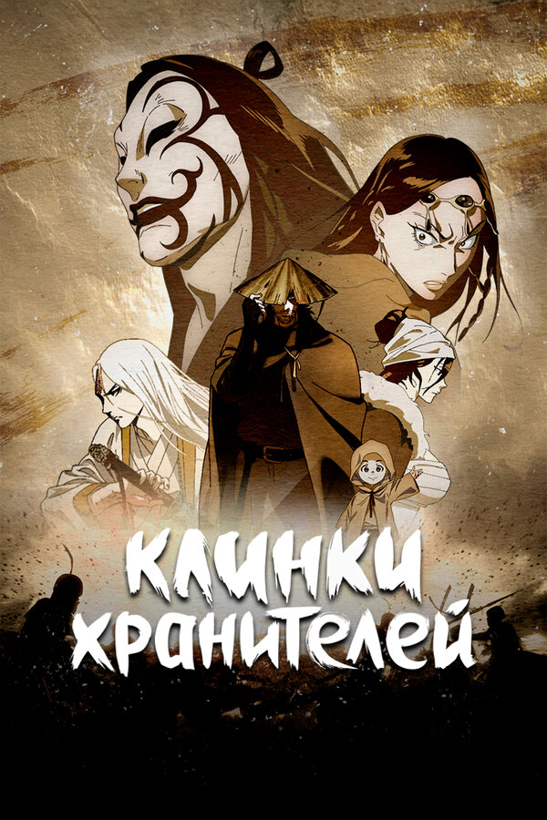 Клинки хранителей - постер